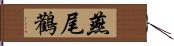 燕尾鸛 Hand Scroll