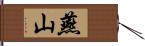 燕山 Hand Scroll