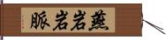 燕岩岩脈 Hand Scroll