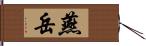 燕岳 Hand Scroll