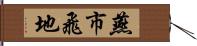 燕市飛地 Hand Scroll