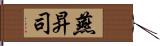 燕昇司 Hand Scroll