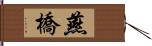 燕橋 Hand Scroll