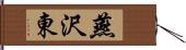 燕沢東 Hand Scroll