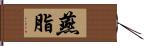 燕脂 Hand Scroll