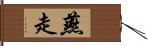 燕走 Hand Scroll