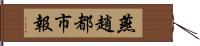 燕趙都市報 Hand Scroll