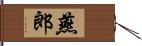 燕郎 Hand Scroll