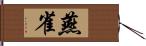 燕雀 Hand Scroll