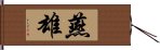 燕雄 Hand Scroll