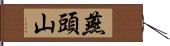 燕頭山 Hand Scroll