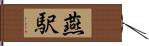 燕駅 Hand Scroll