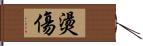 燙傷 Hand Scroll