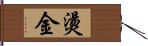 燙金 Hand Scroll