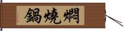 燜燒鍋 Hand Scroll