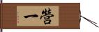 營一 Hand Scroll