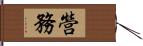 營務 Hand Scroll