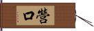 營口 Hand Scroll