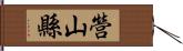 營山縣 Hand Scroll