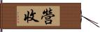 營收 Hand Scroll