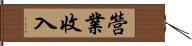 營業收入 Hand Scroll