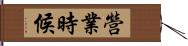 營業時候 Hand Scroll