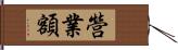 營業額 Hand Scroll