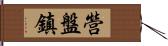 營盤鎮 Hand Scroll