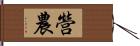 營農 Hand Scroll