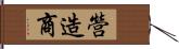 營造商 Hand Scroll