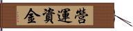 營運資金 Hand Scroll