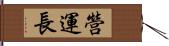 營運長 Hand Scroll