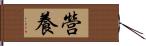 營養 Hand Scroll