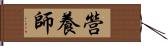 營養師 Hand Scroll