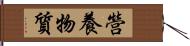 營養物質 Hand Scroll