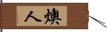 燠人 Hand Scroll