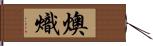 燠 Hand Scroll