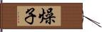 燥子 Hand Scroll