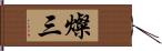 燦三 Hand Scroll