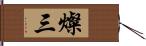 燦三 Hand Scroll