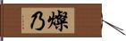 燦乃 Hand Scroll