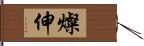 燦伸 Hand Scroll