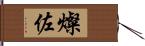 燦佐 Hand Scroll