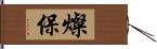 燦保 Hand Scroll