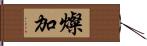 燦加 Hand Scroll