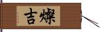 燦吉 Hand Scroll