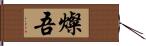 燦吾 Hand Scroll
