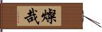 燦哉 Hand Scroll