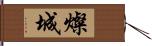 燦城 Hand Scroll