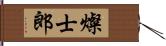 燦士郎 Hand Scroll